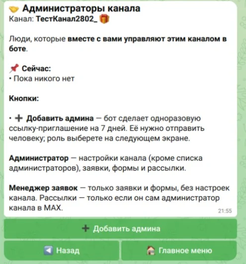 Экран бота «Администраторы» с кнопкой «Добавить админа»