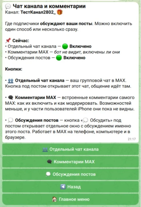 Экран «Чат канала и комментарии»