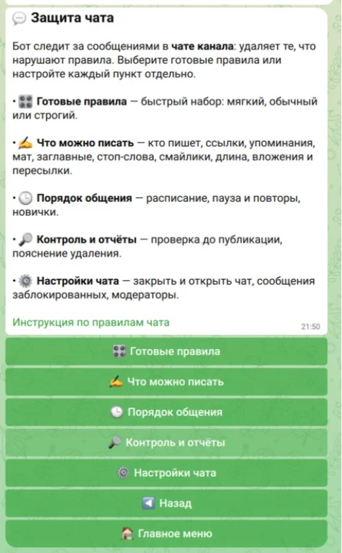 Экран «Защита чата»: готовые правила, что можно писать, порядок общения, контроль и настройки чата