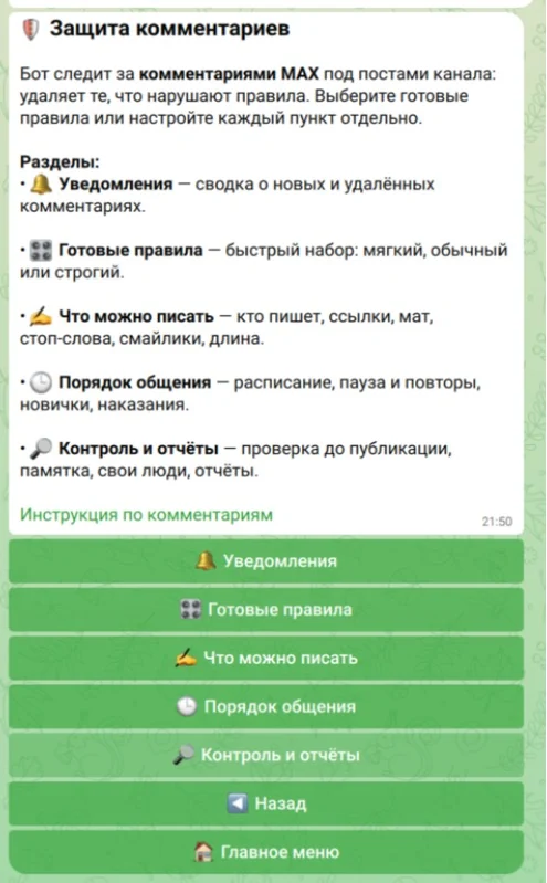 Экран «Защита комментариев»: уведомления, готовые правила, что можно писать, порядок общения, контроль