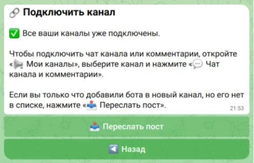 Экран бота «Подключить канал» с кнопками «Переслать пост» и «Назад»