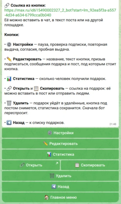Экран подарка: ссылка, настройки, правка, статистика, открыть, скопировать и удалить