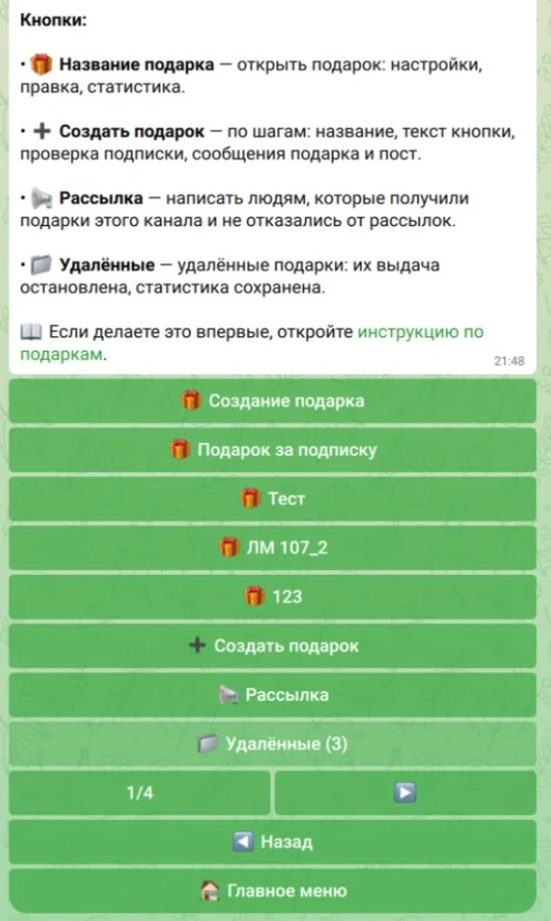 Экран «Подарок за подписку» выбранного канала: список подарков, «Создать подарок», «Рассылка»