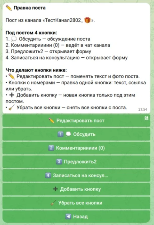 Экран бота «Правка поста» со списком кнопок под постом