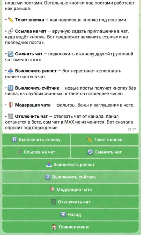 Экран бота «Отдельный чат канала» с кнопками настройки чата