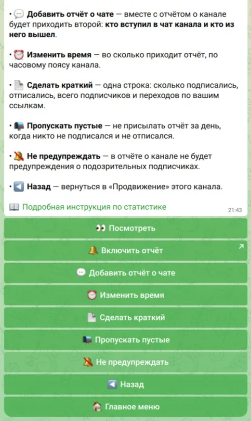 Экран «Подписки и отписки»: кнопки «Посмотреть», «Включить отчёт», «Добавить отчёт о чате», «Изменить время», «Сделать краткий», «Пропускать пустые»