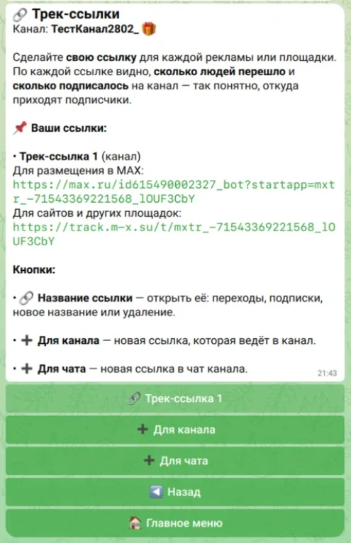 Экран «Трек-ссылки»: список ссылок и кнопки «Для канала» и «Для чата»