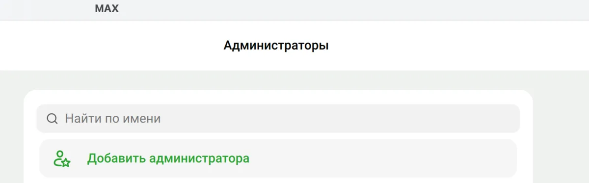 Раздел администраторов канала в МАКС