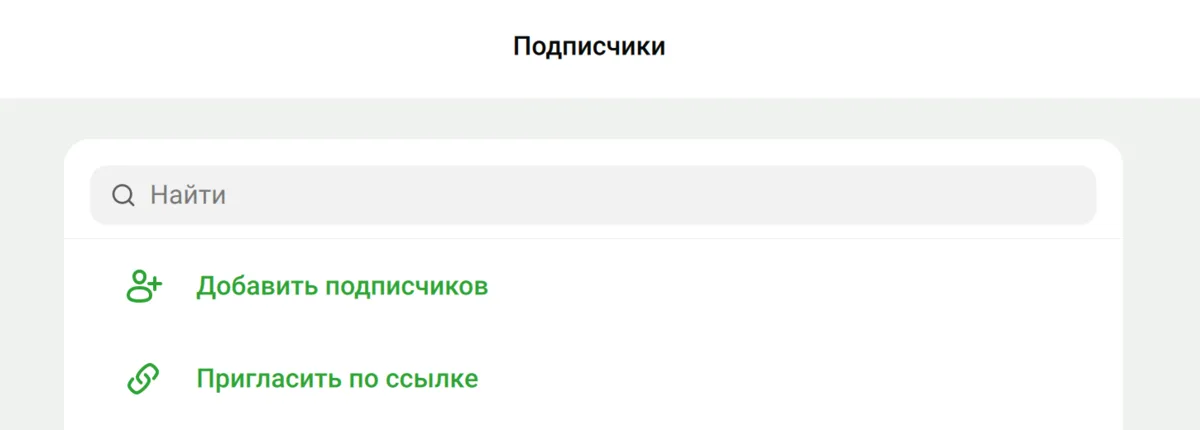 Раздел подписчиков канала в МАКС
